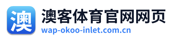 澳客体育官网网页
